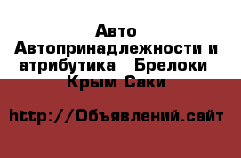 Авто Автопринадлежности и атрибутика - Брелоки. Крым,Саки